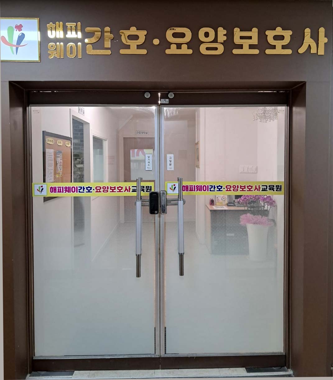 해피웨이간호요양보호사교육원
