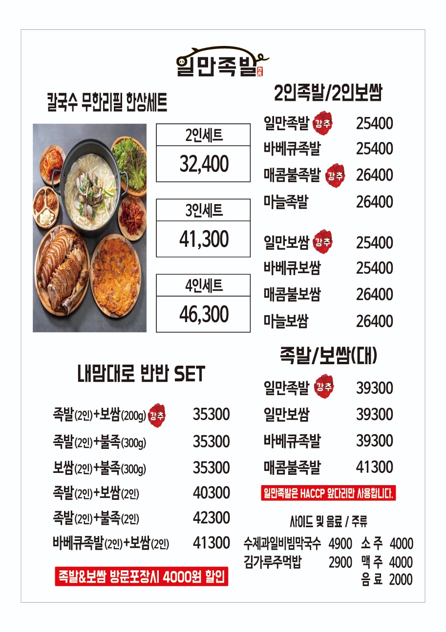 일만족발 익산금마점