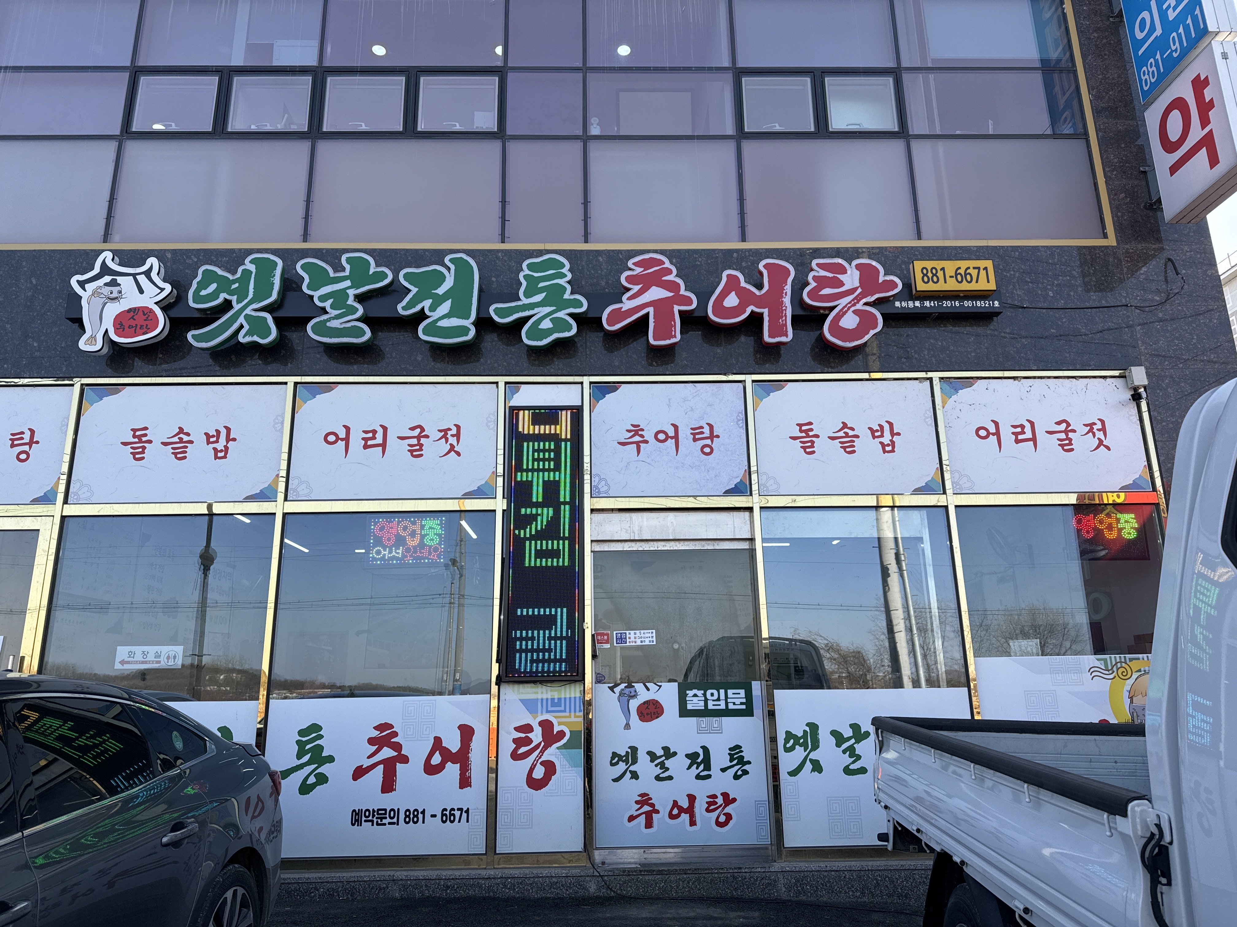 옛날전통추어탕