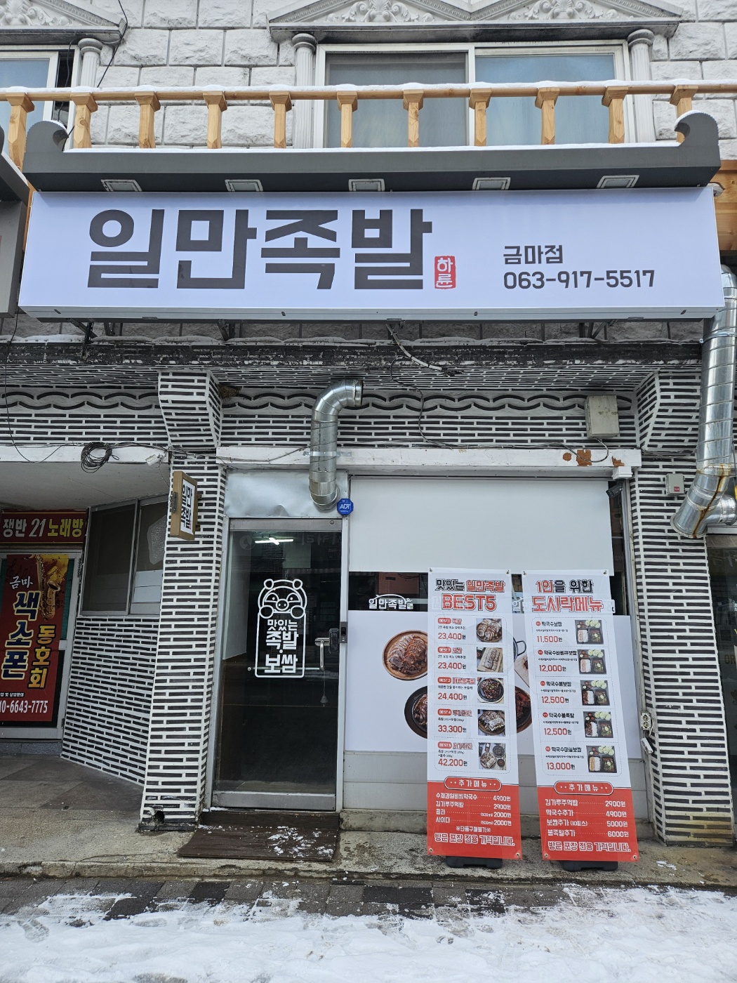 일만족발 익산금마점