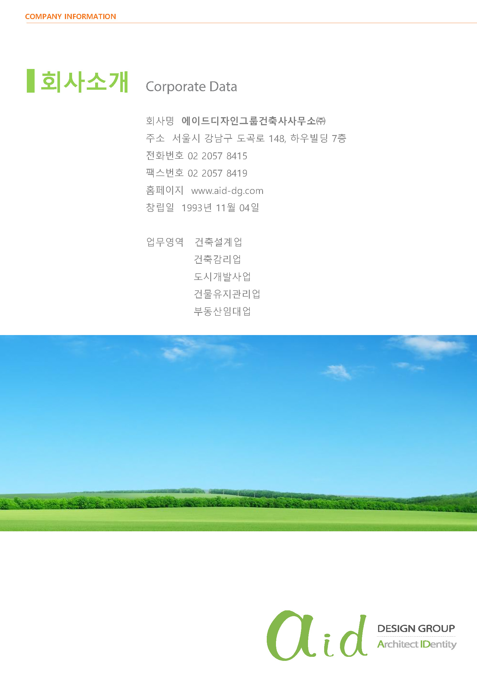 에이드디자인그룹건축사사무소