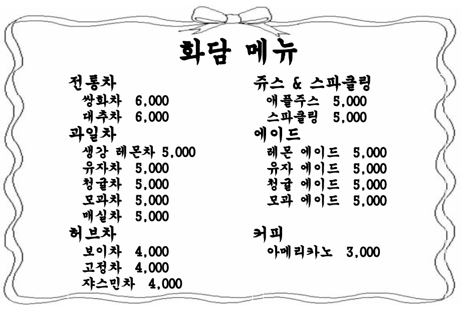 화담 찻집