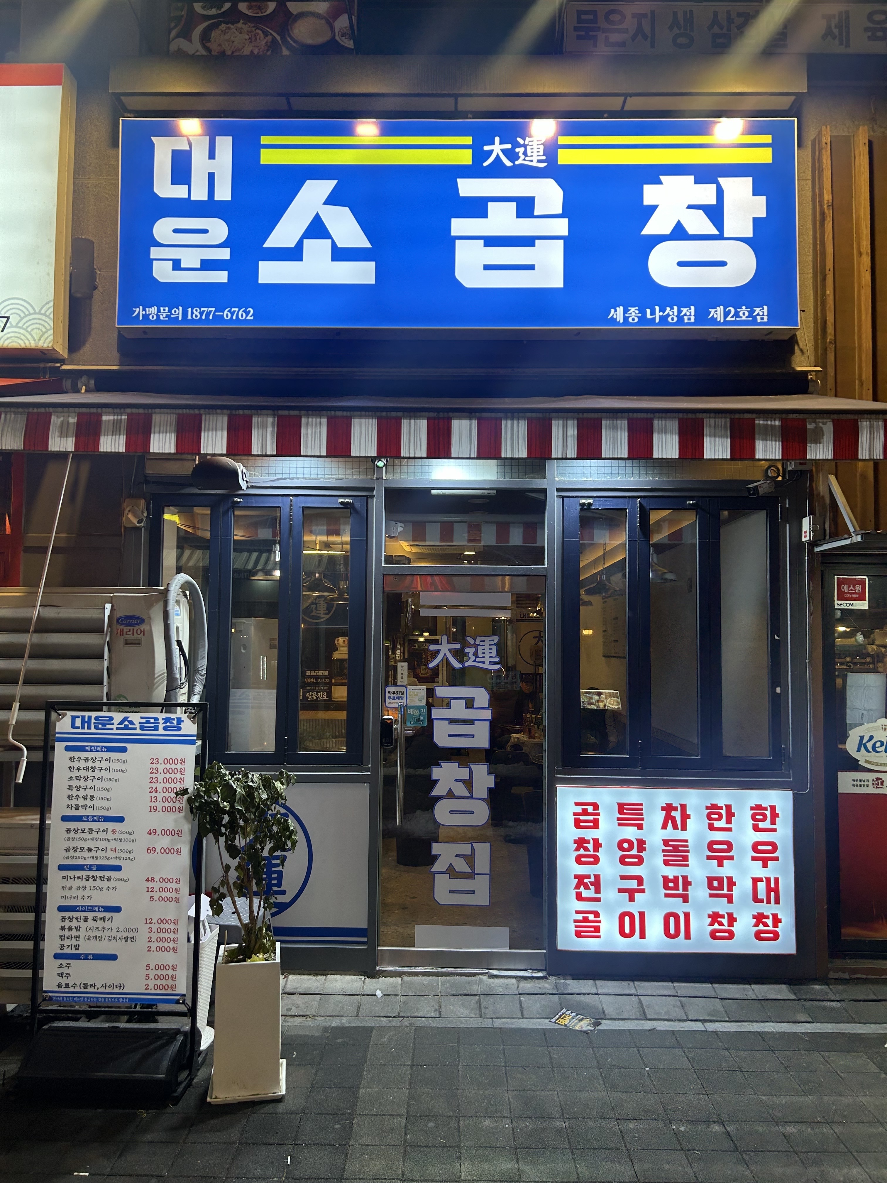 대운소곱창 나성점