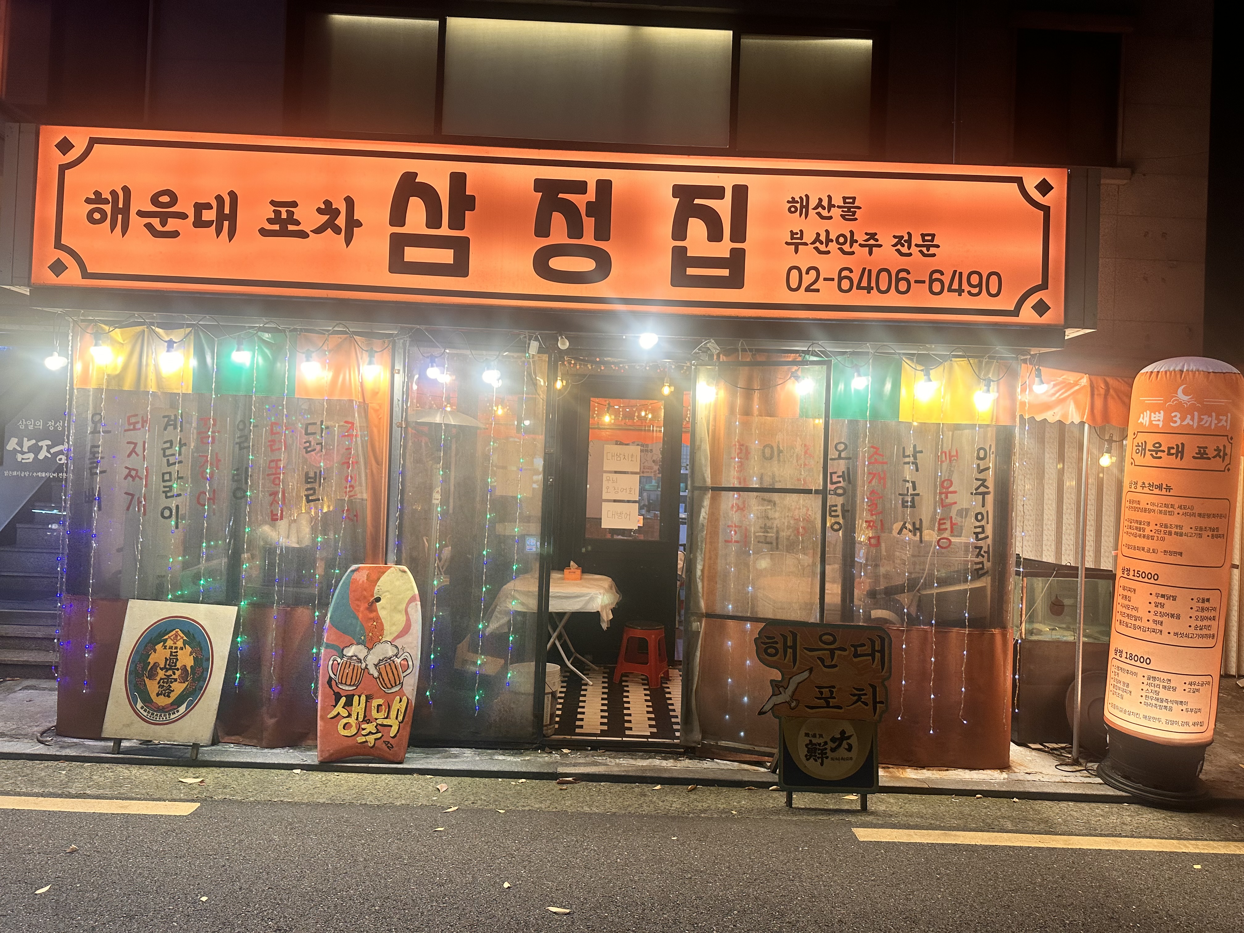 해운대포차삼정집