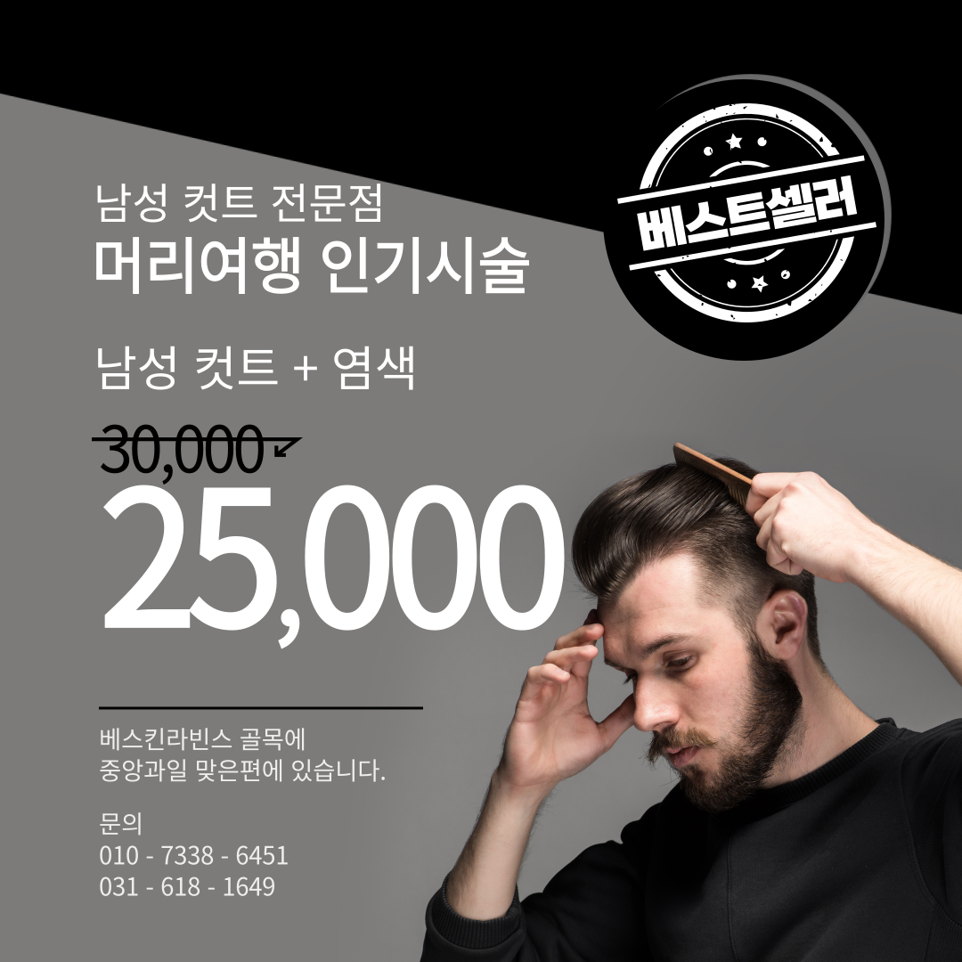 남성컷트 머리여행