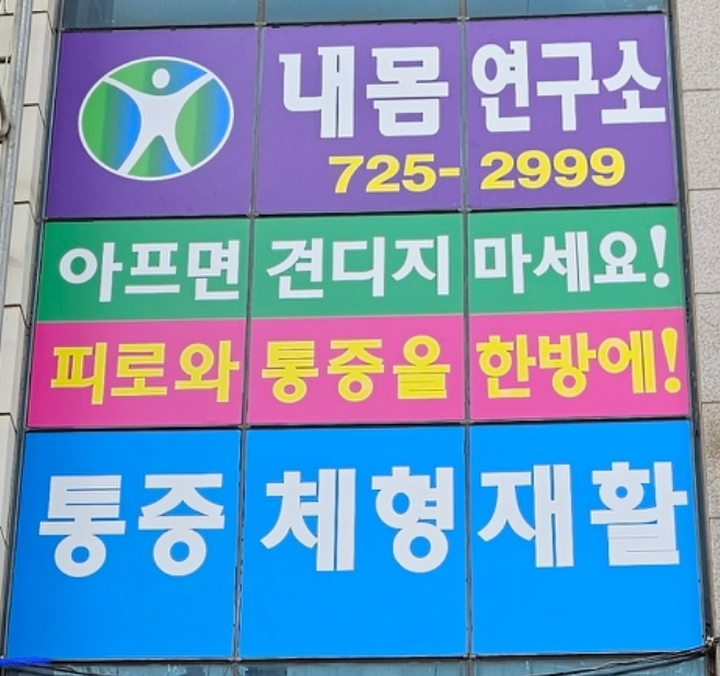 내몸연구소