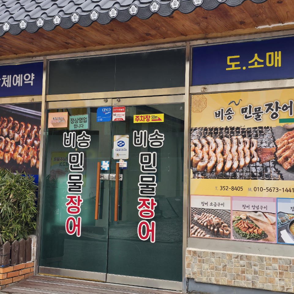 밀양비송민물장어점심맛집
