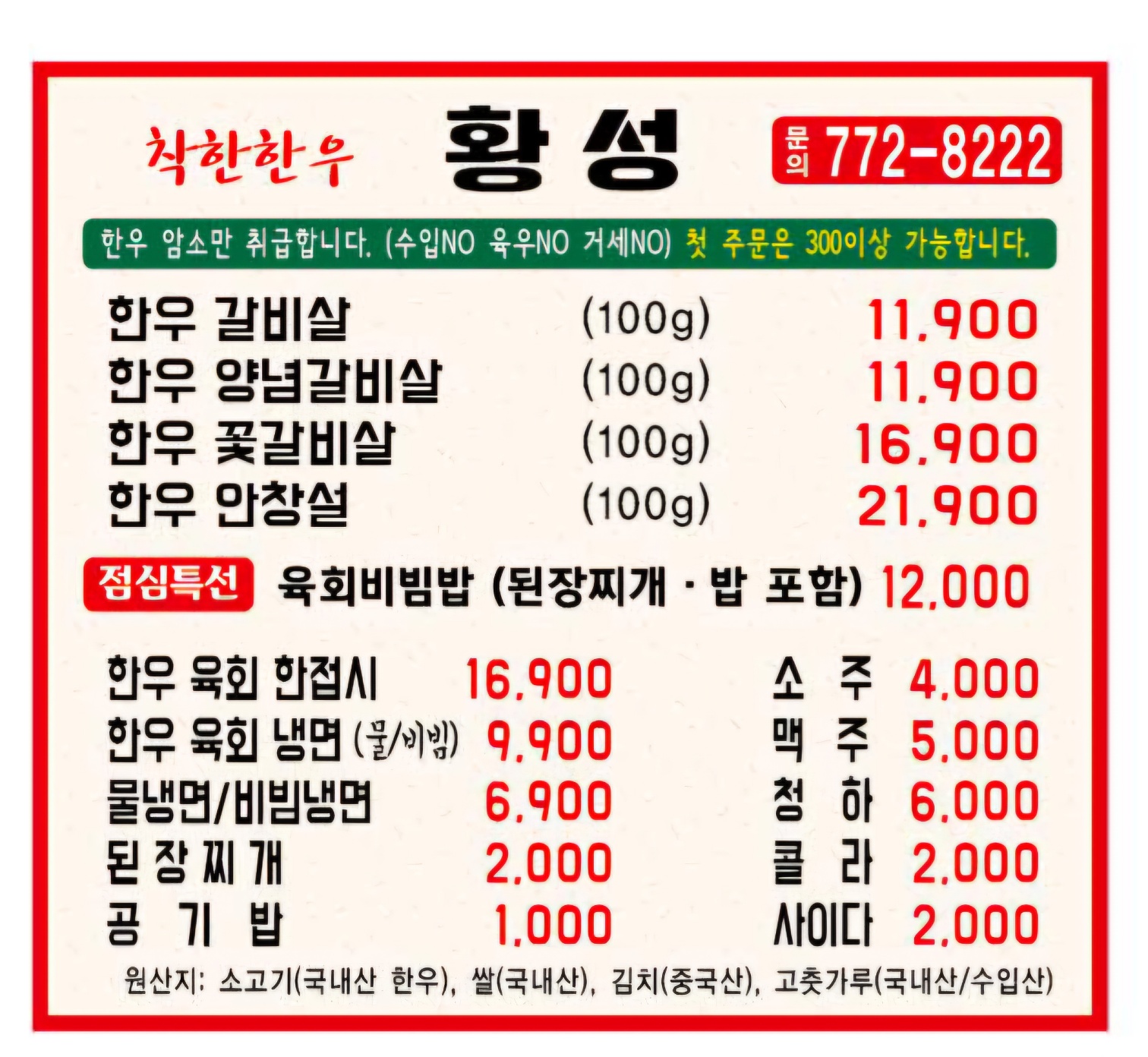 착한한우황성