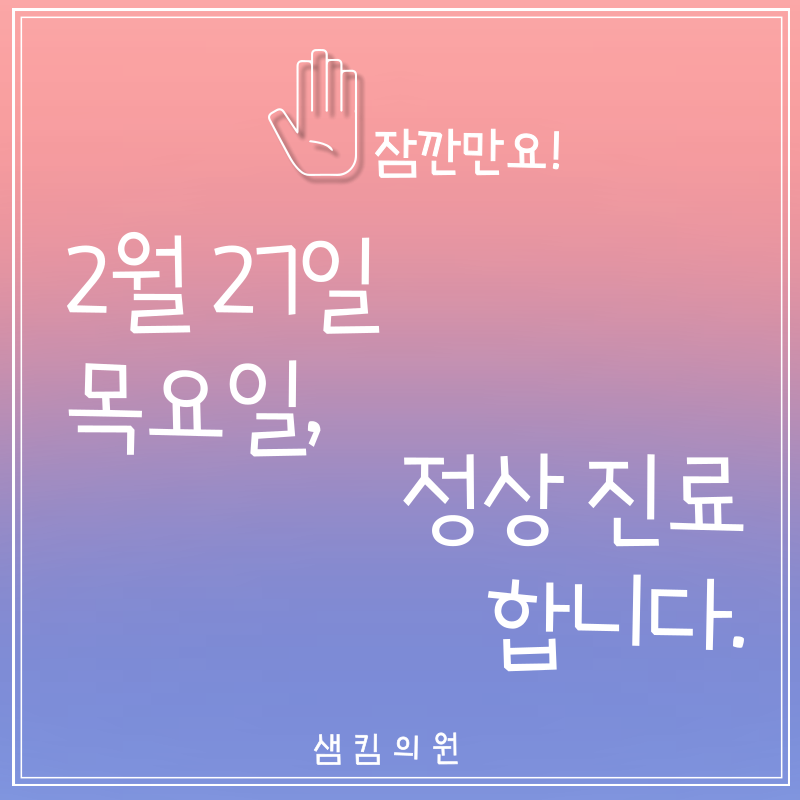 샘킴의원 대표 이미지