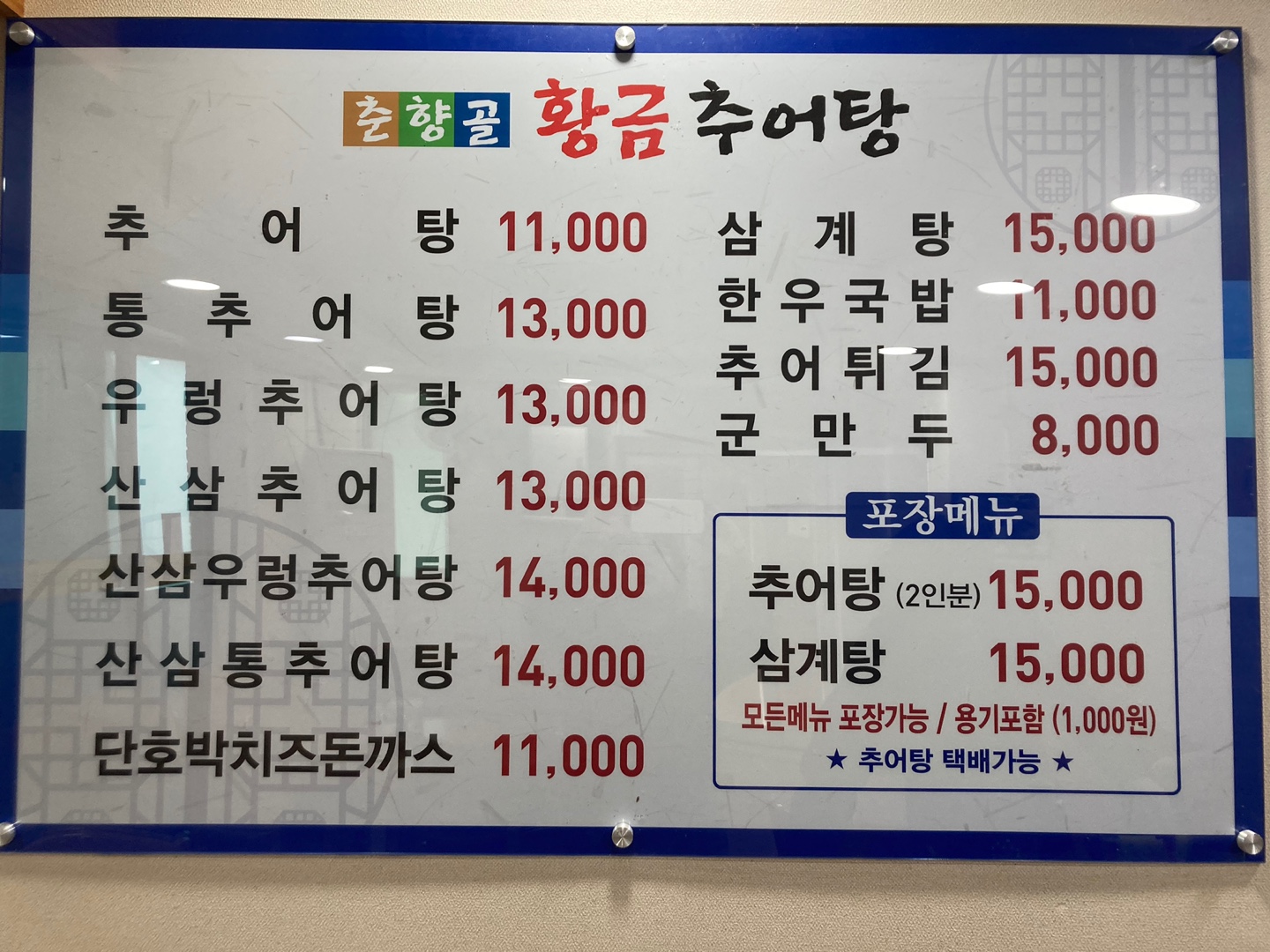 춘향골황금추어탕