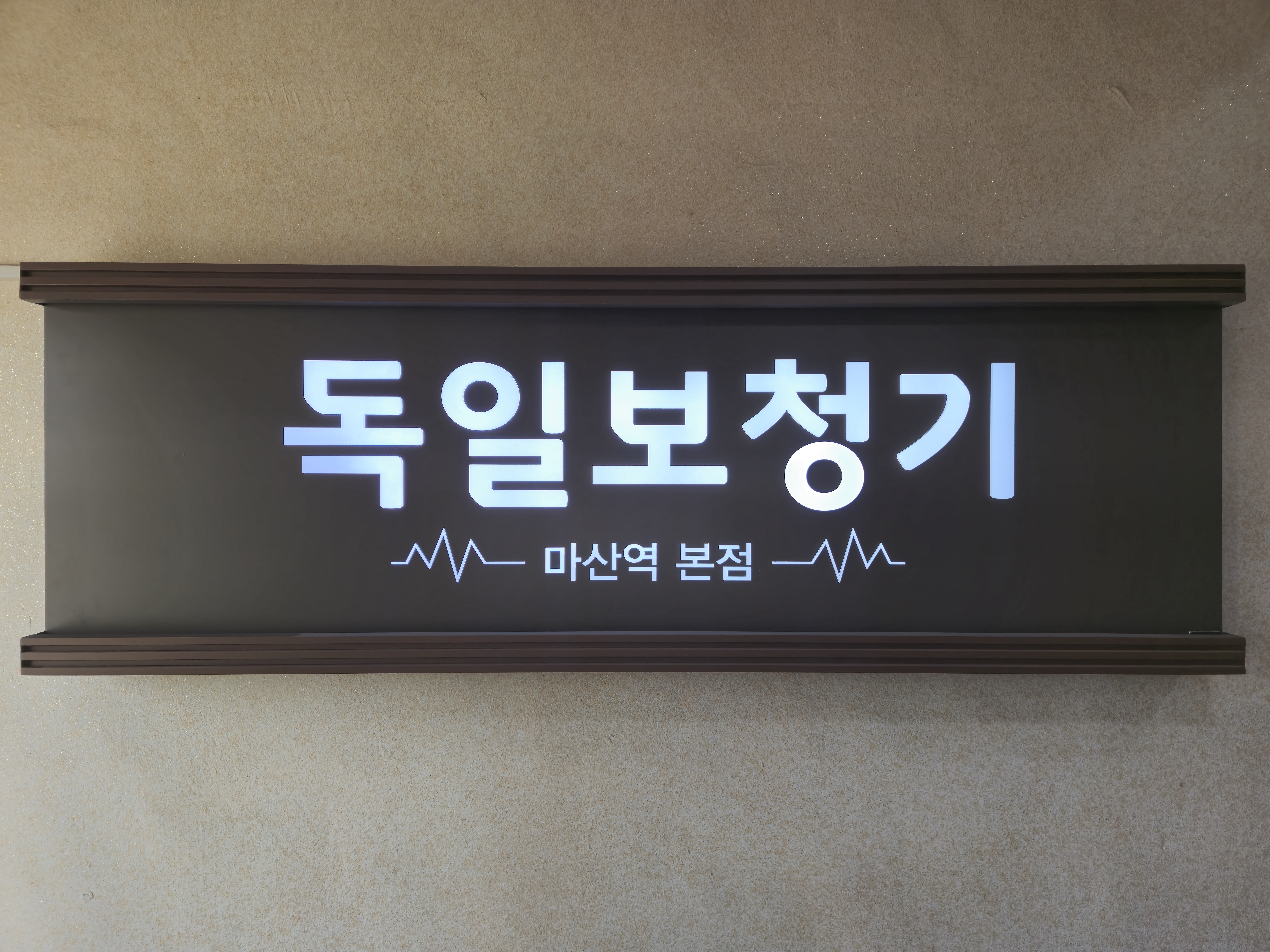 독일보청기 마산역본점 대표 이미지