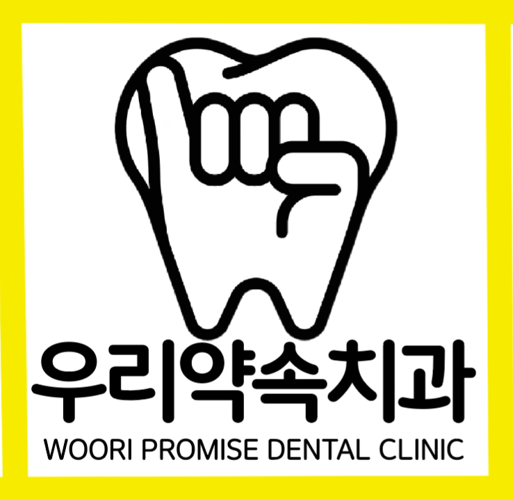 우리약속치과의원