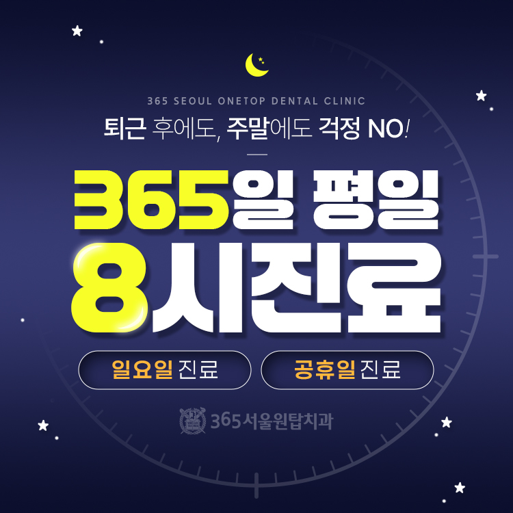 365서울원탑치과의원 대표 이미지