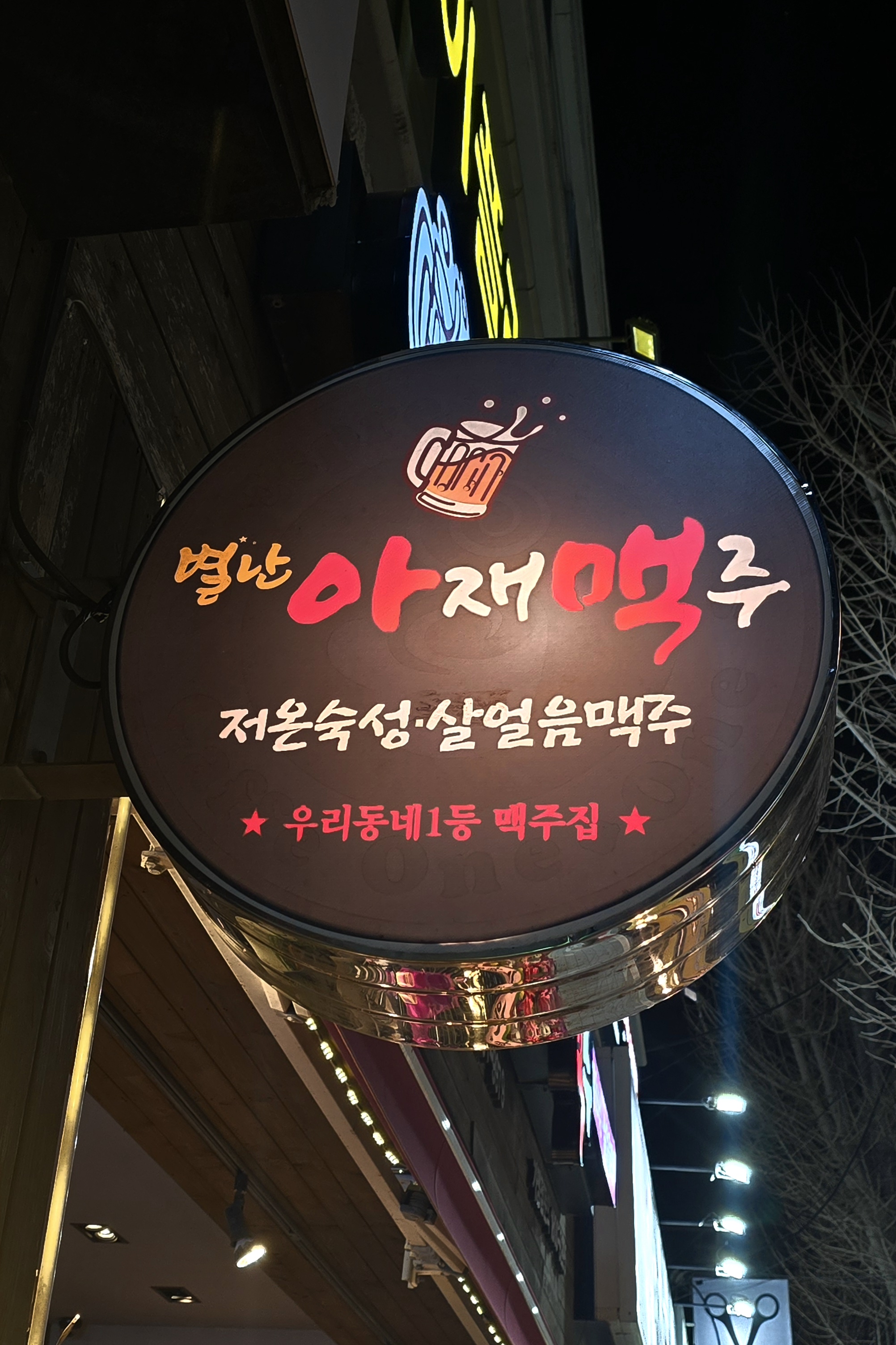 별난아재맥주 울산성안점