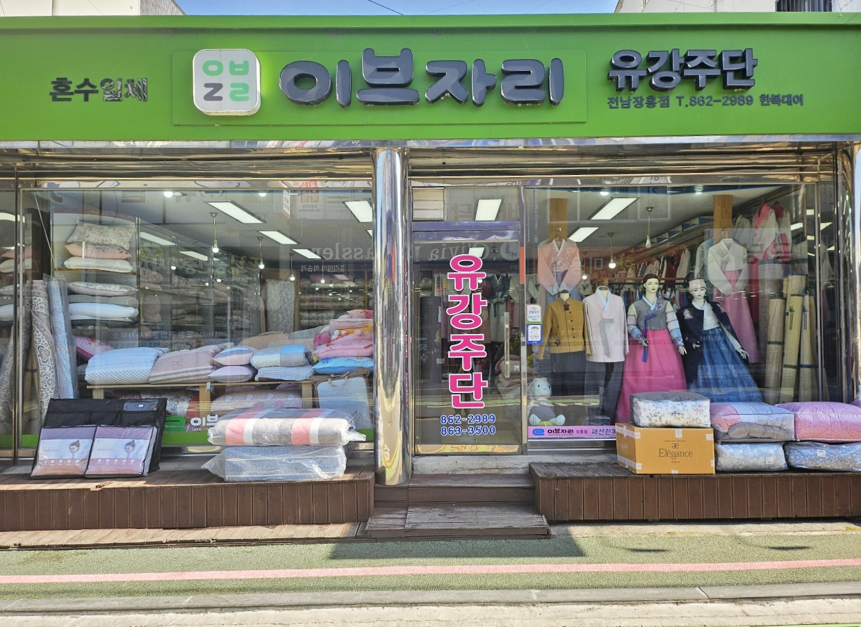 이브자리 장흥점