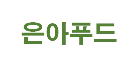 은아푸드