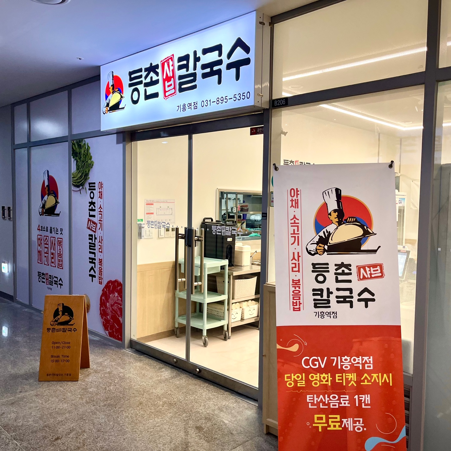등촌샤브칼국수 기흥역점