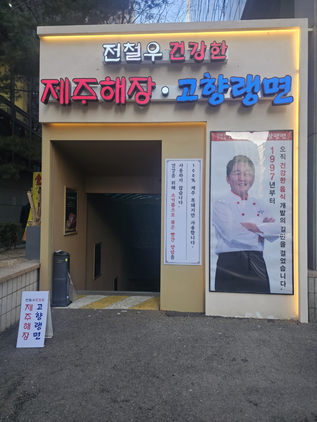 전철우제주해장고향랭면 국회의사당점 대표 이미지