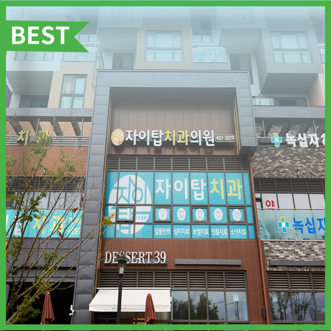 자이탑치과의원