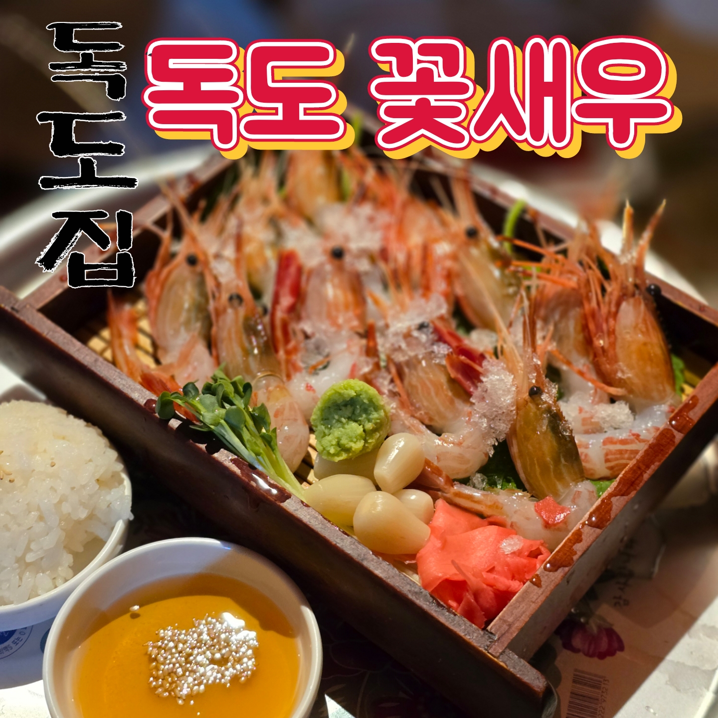 독도집 광주공원점