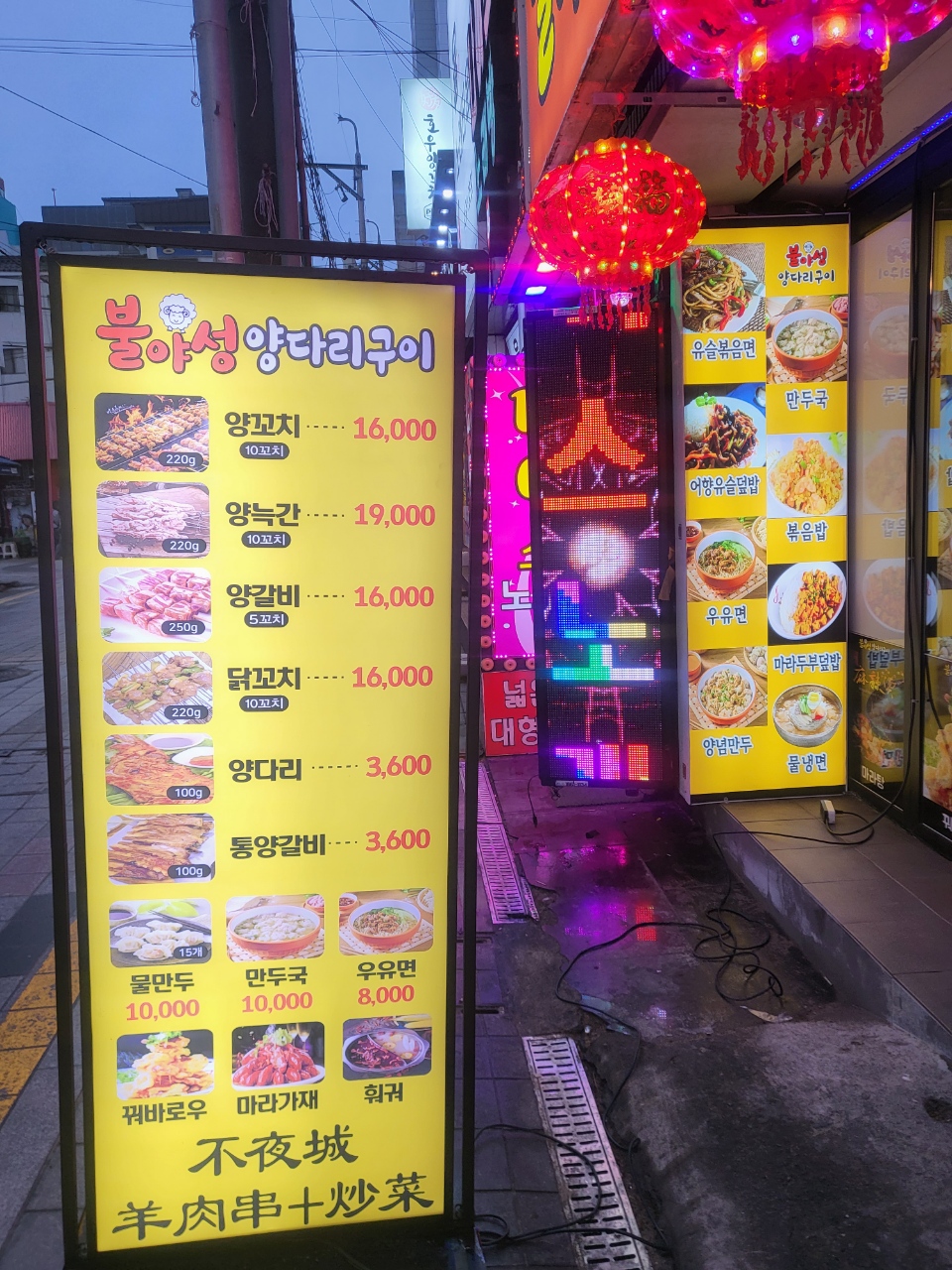 불야성양다리구이