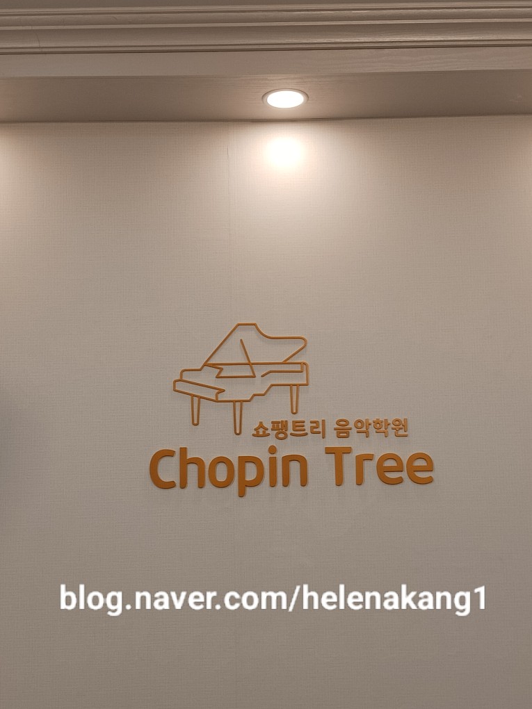 쇼팽트리 음악학원