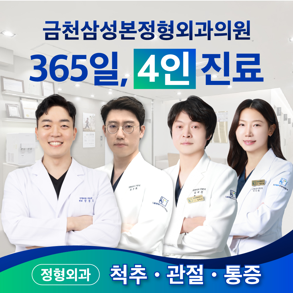 금천삼성본정형외과의원