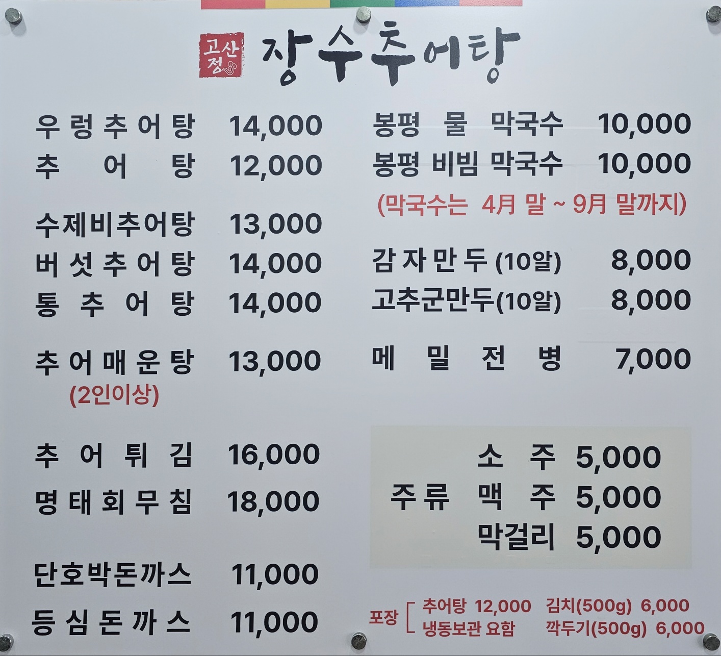 고산정장수추어탕 본점