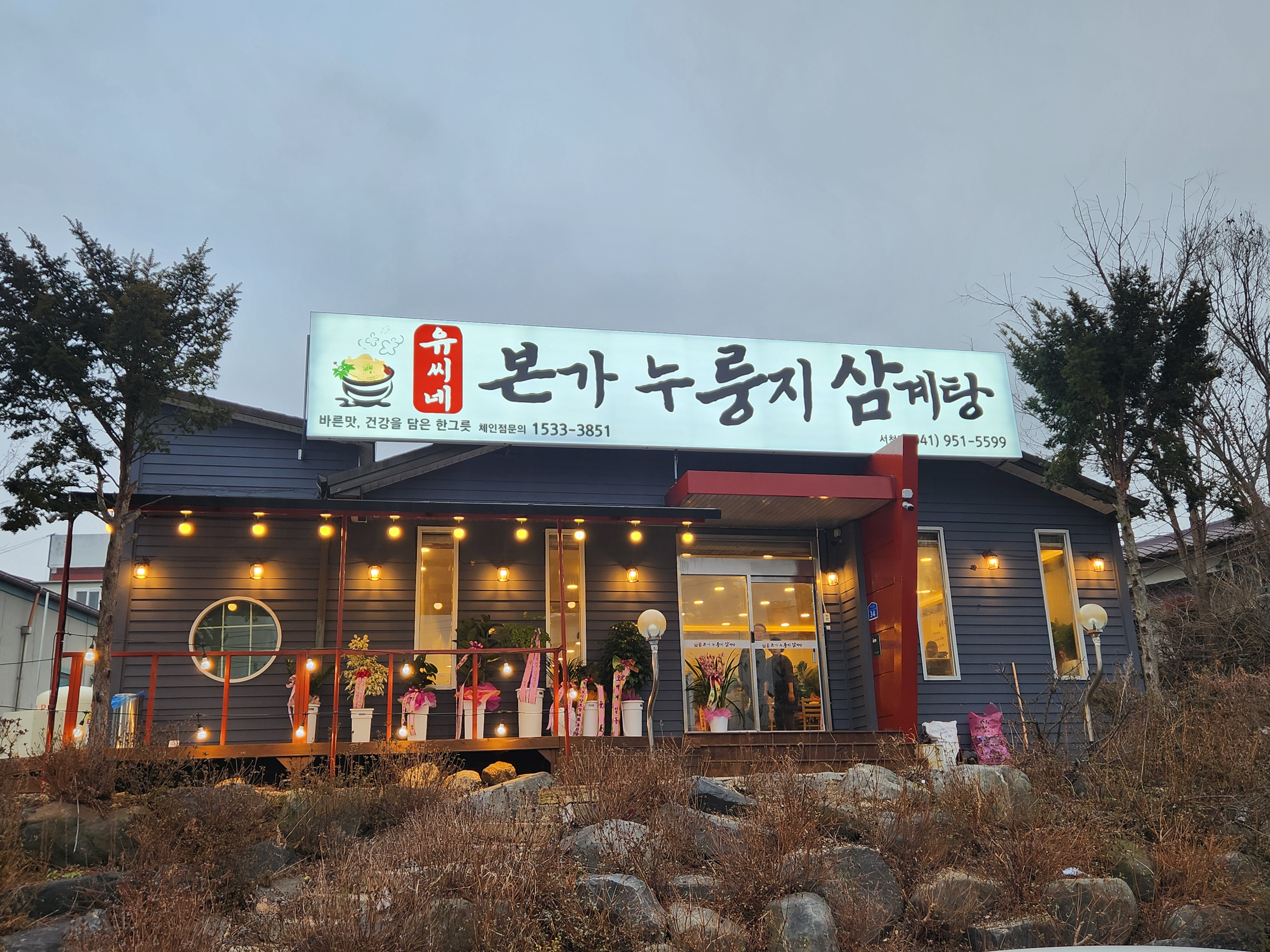 유씨네본가누룽지삼계탕 서천점 설명사진