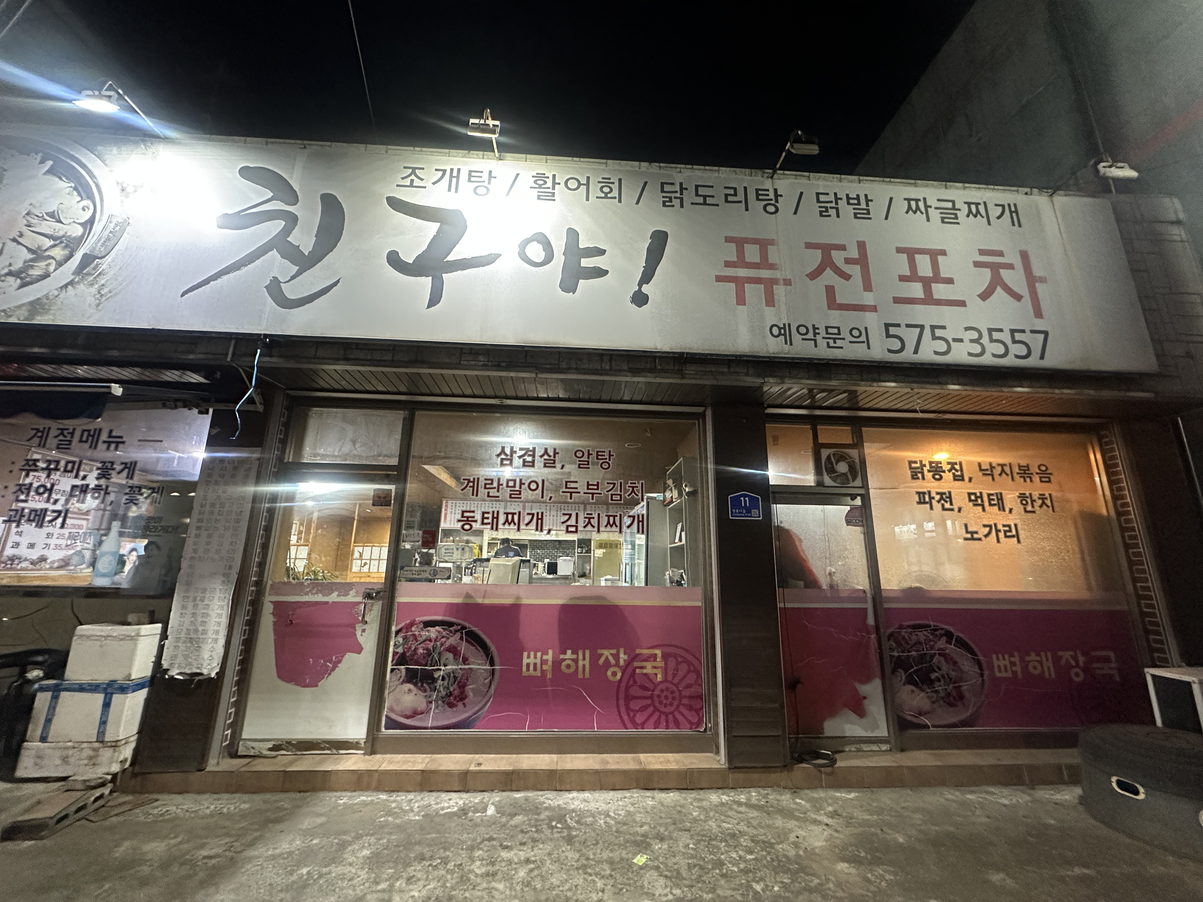 친구야퓨전포차