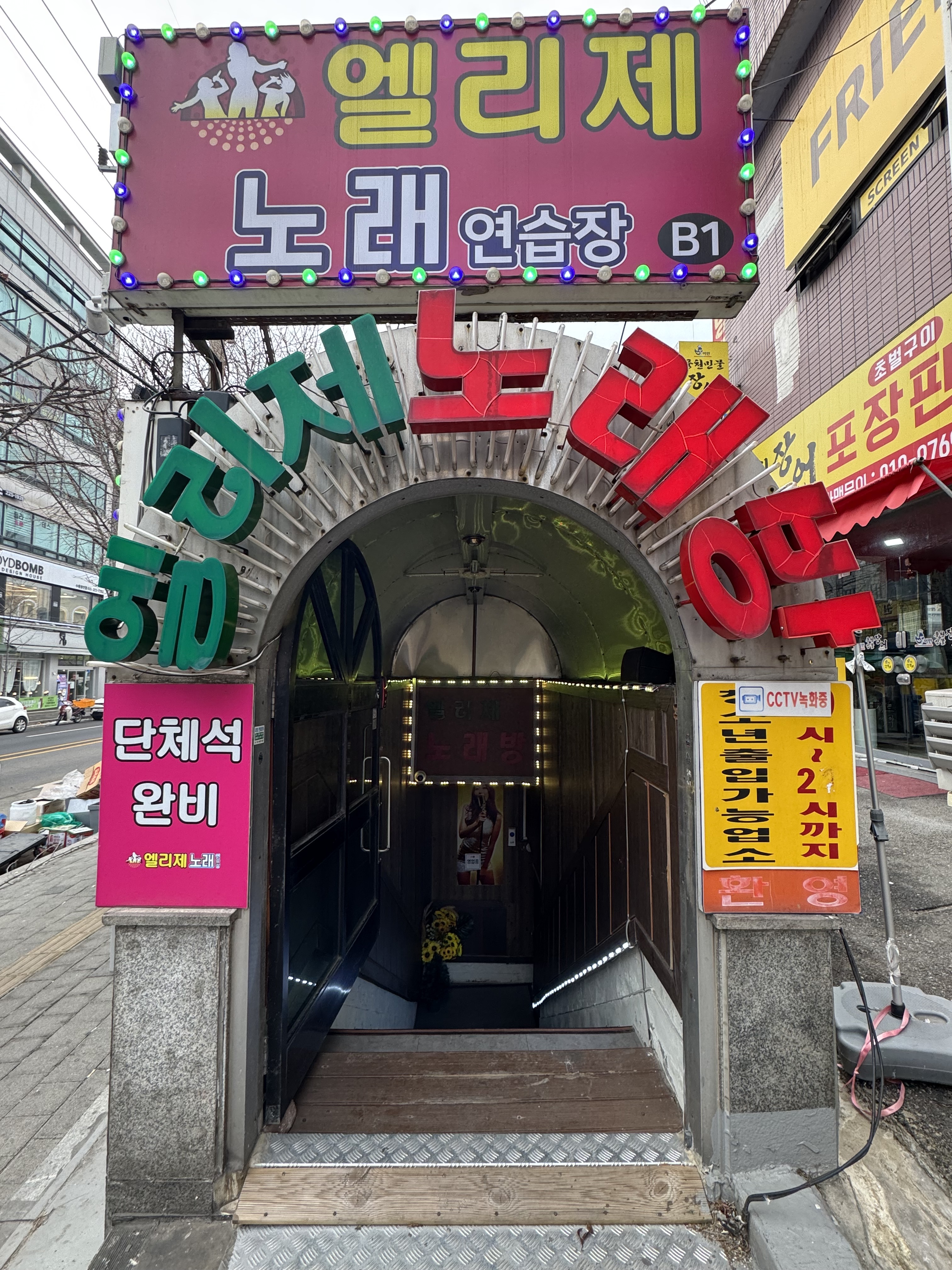 엘리제노래연습장