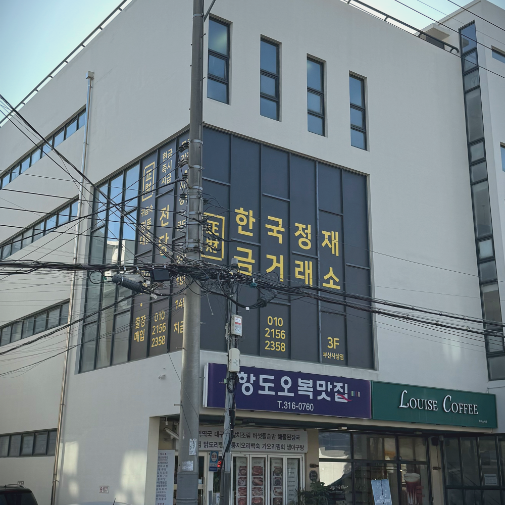 한국정재금거래소