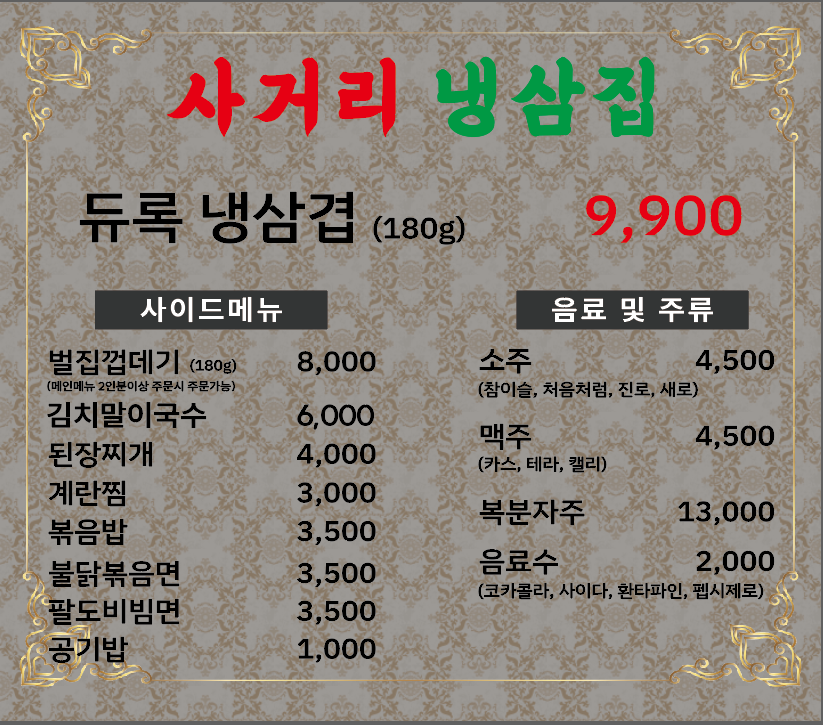 사거리냉삼집