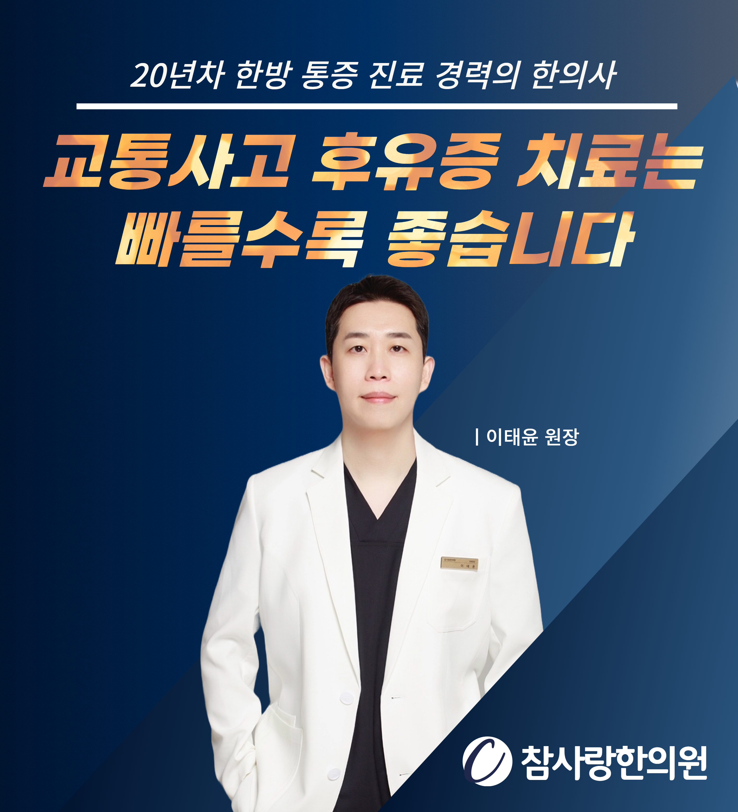 참사랑한의원