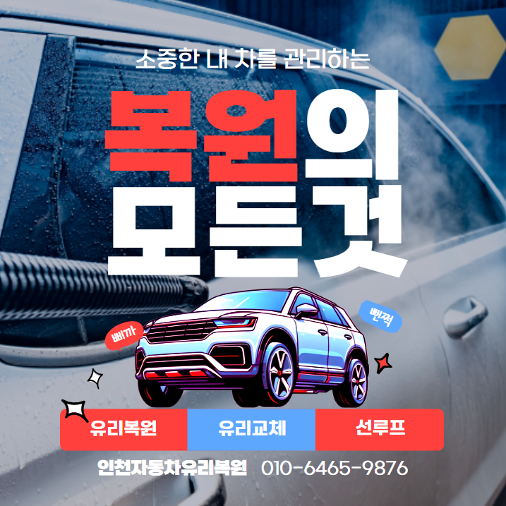 인천자동차유리복원