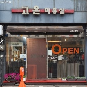 고은미용실