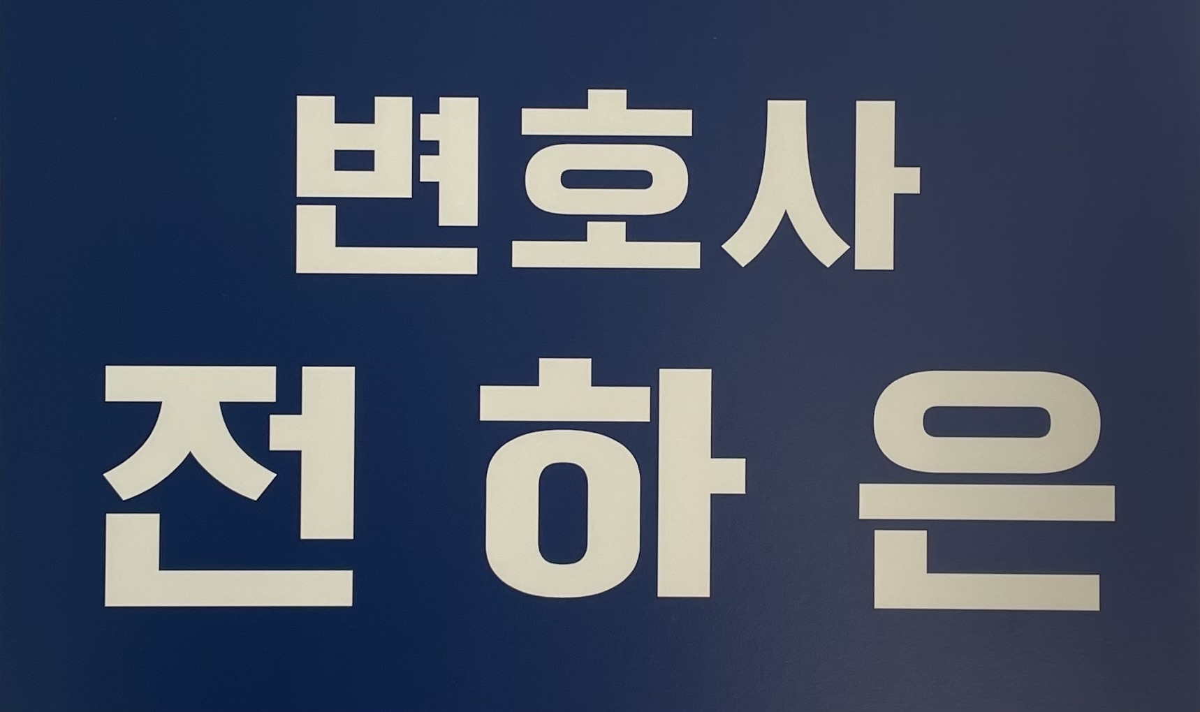 변호사전하은법률사무소