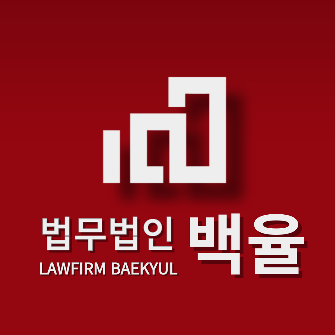 법무법인 백율 인천본사무소
