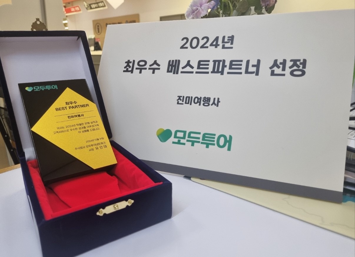 모두투어 진미여행사