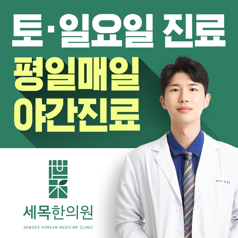 세목한의원