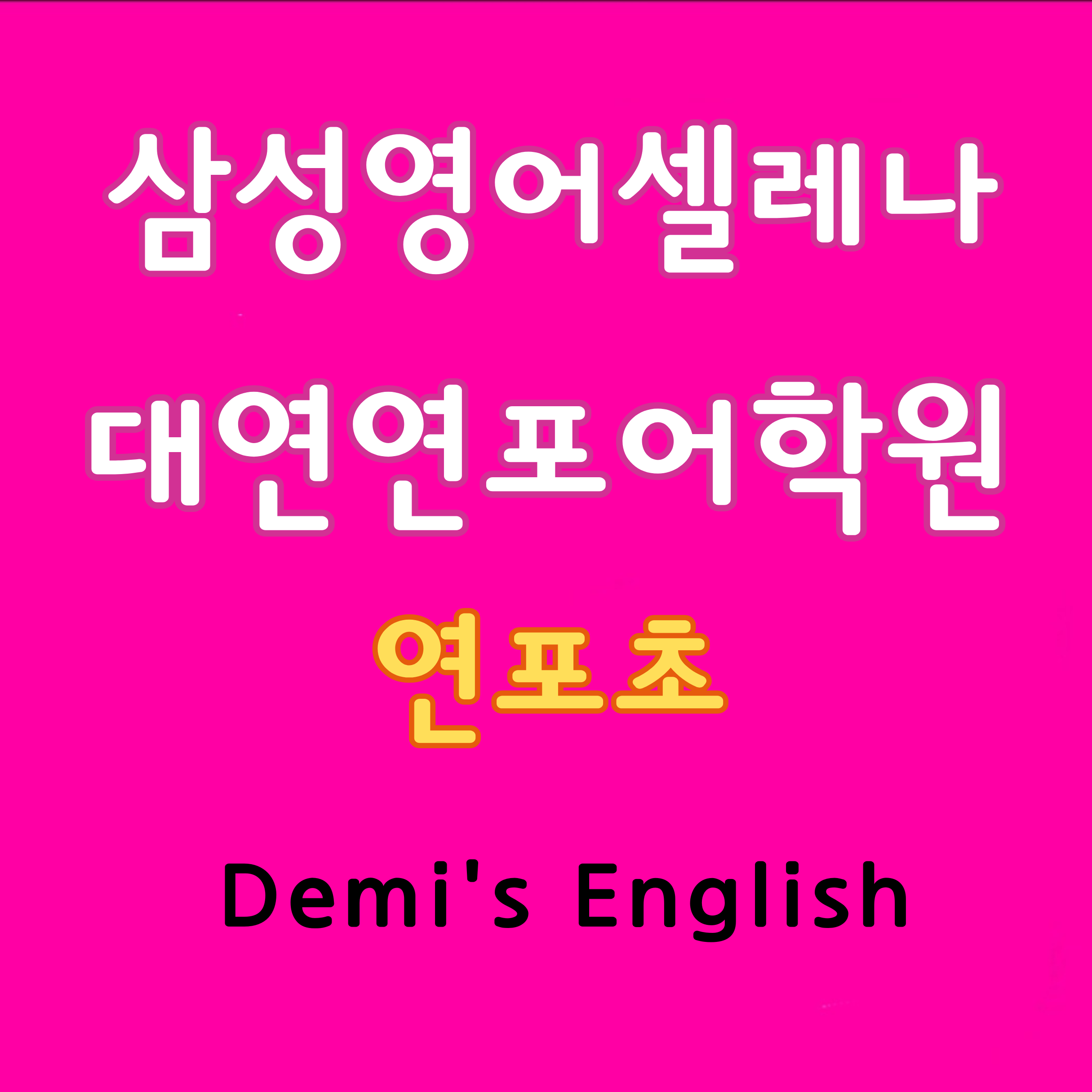 삼성영어셀레나 대연연포어학원
