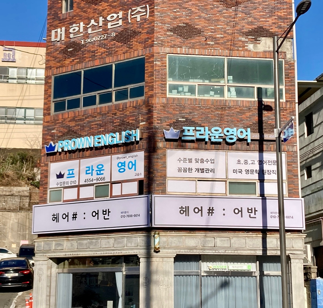 프라운영어교습소