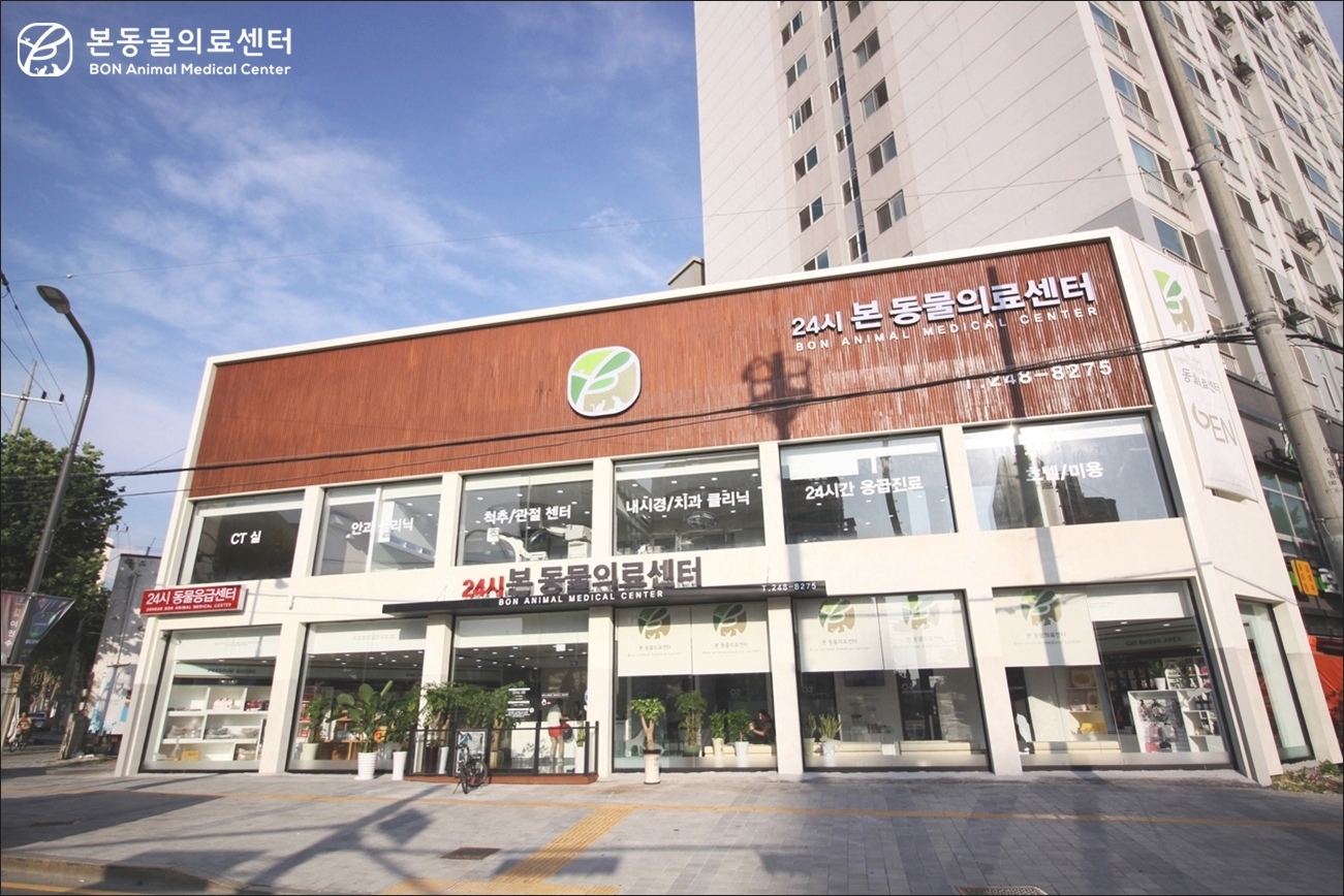 본동물의료센터 내부 또는 관련 모습