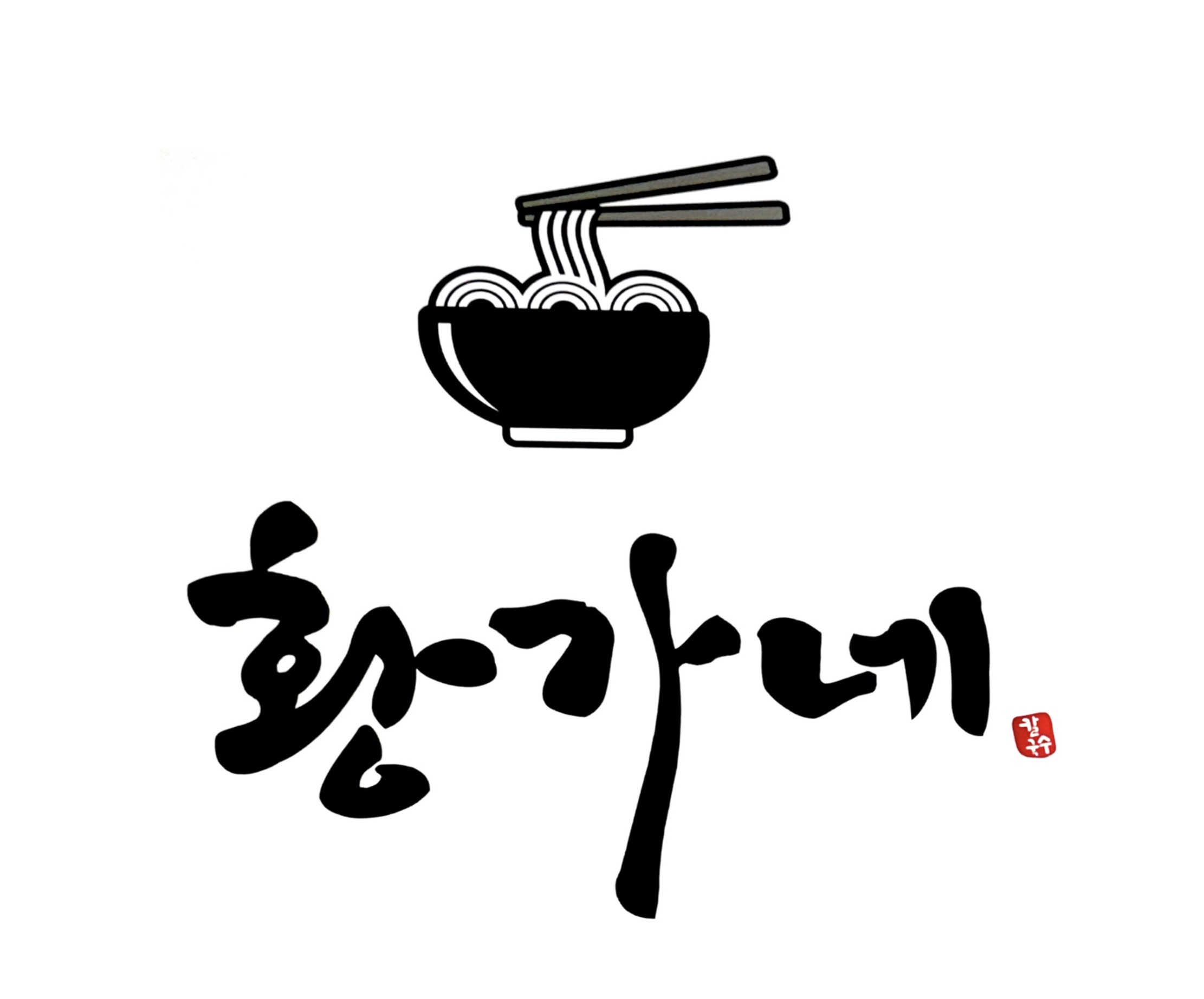 황가네