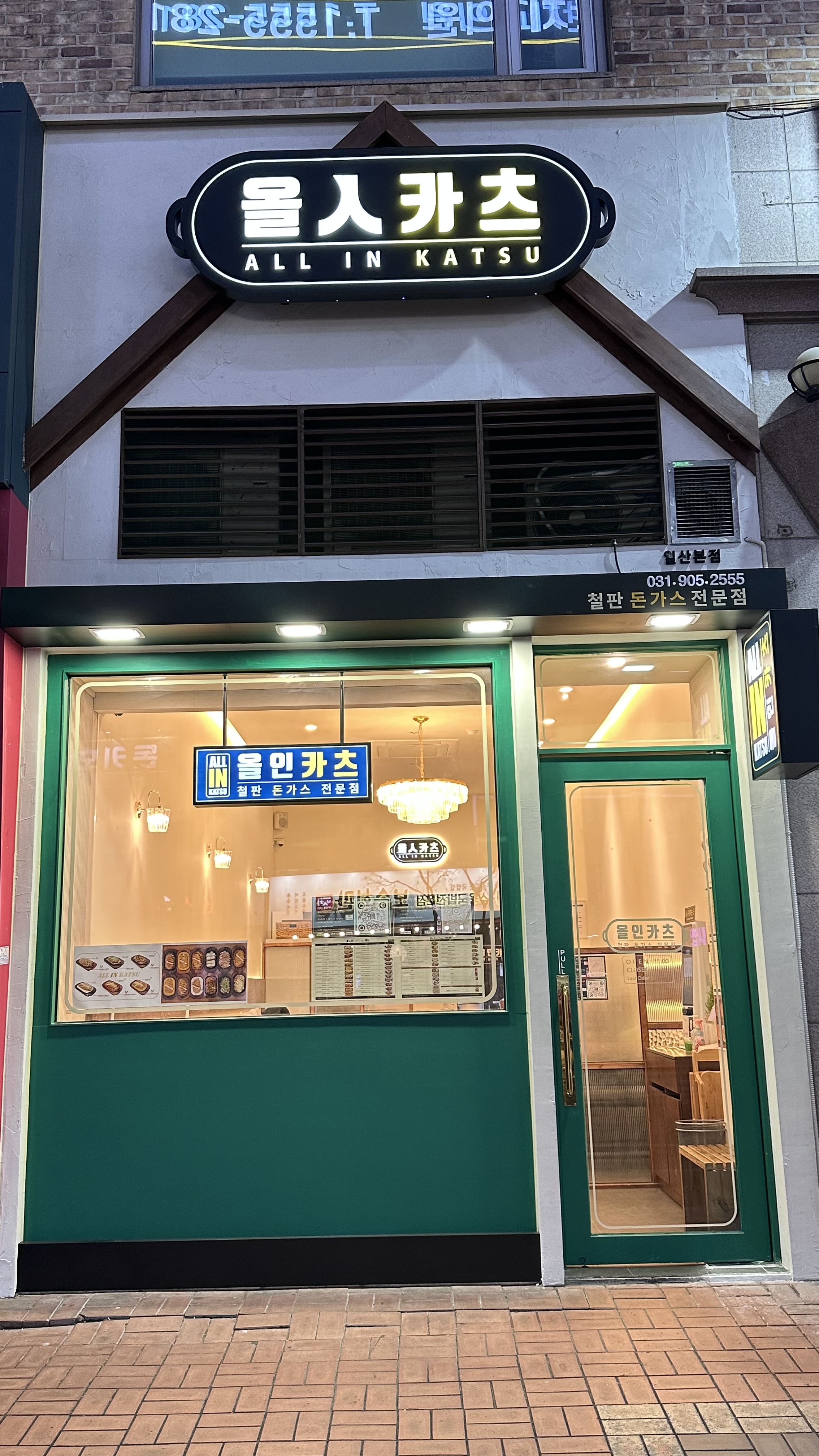 올인카츠 웨스턴돔 본점