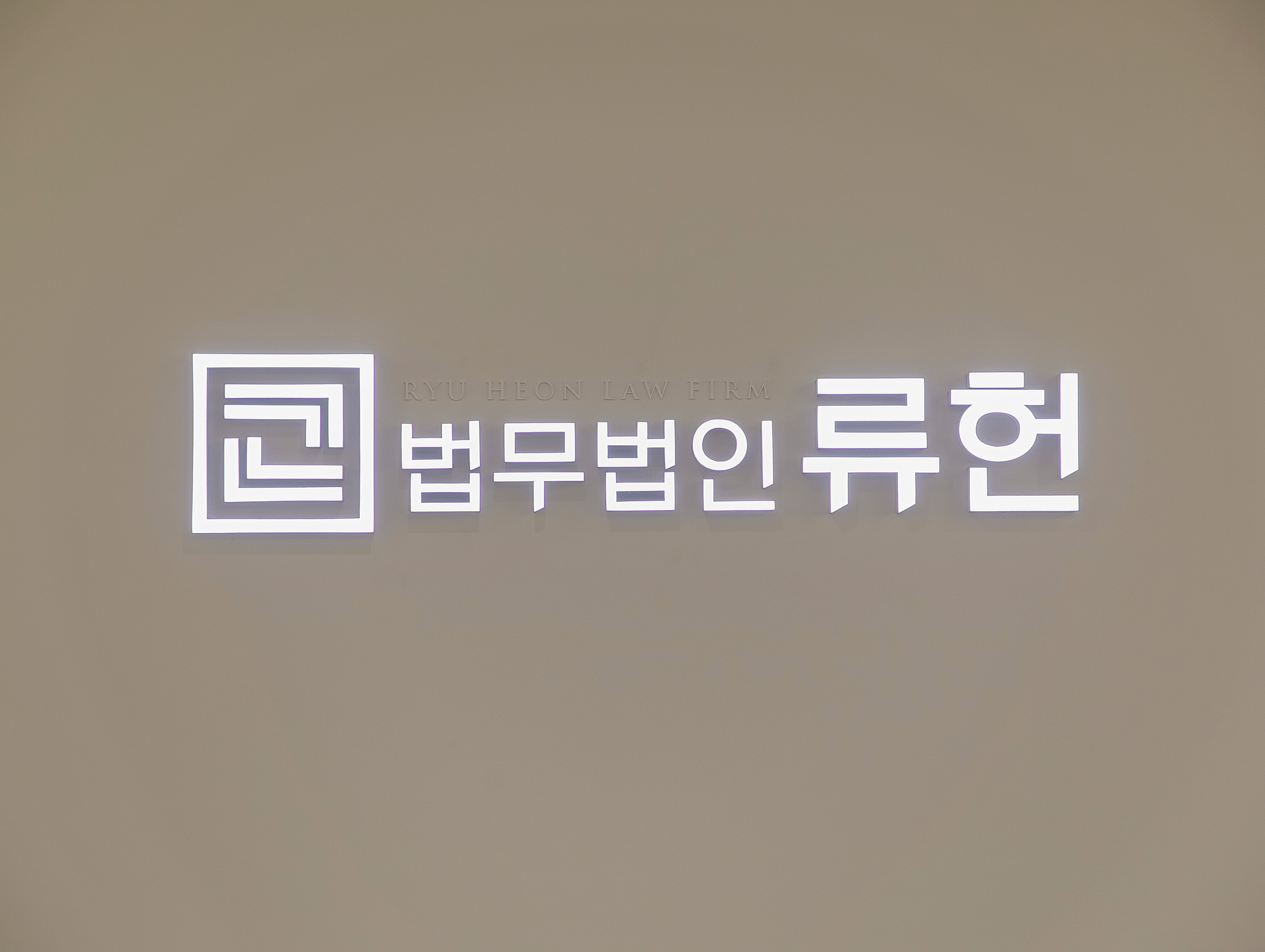 법무법인 류헌 서울 주사무소