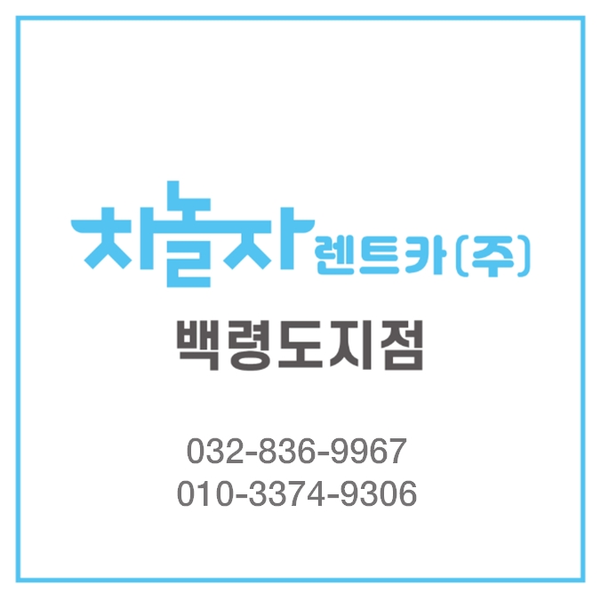 차놀자렌트카 백령도지점