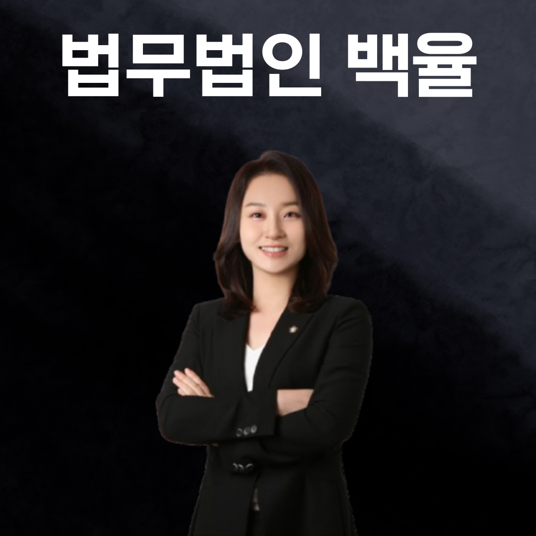 법무법인 백율 대표 이미지