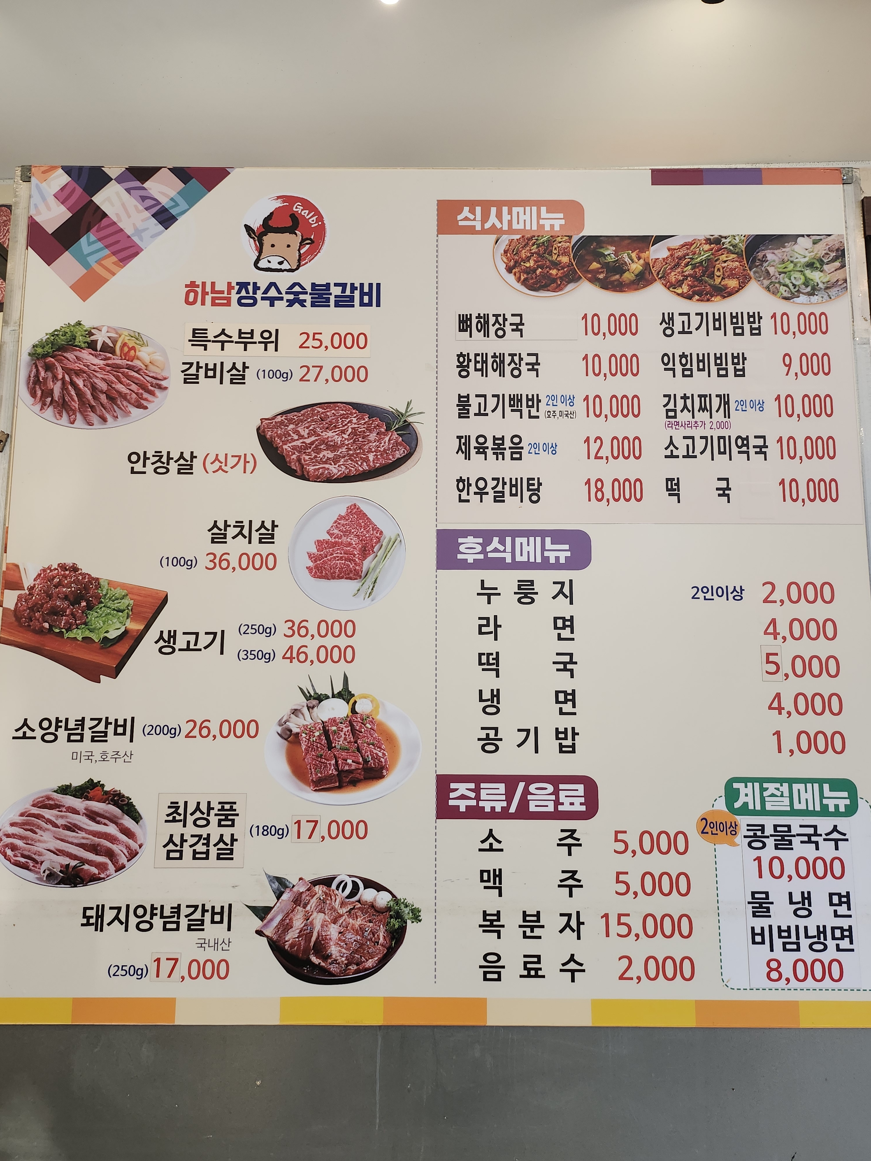하남장수숯불갈비