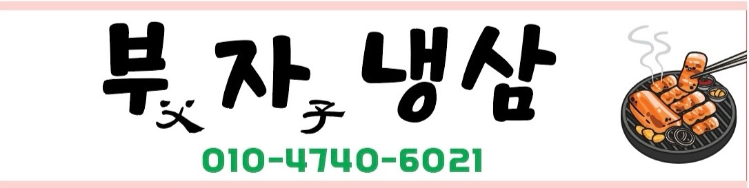 부자냉삼